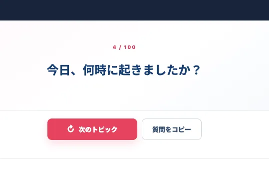 ランダムに表示された会話トピックと次のトピックボタン