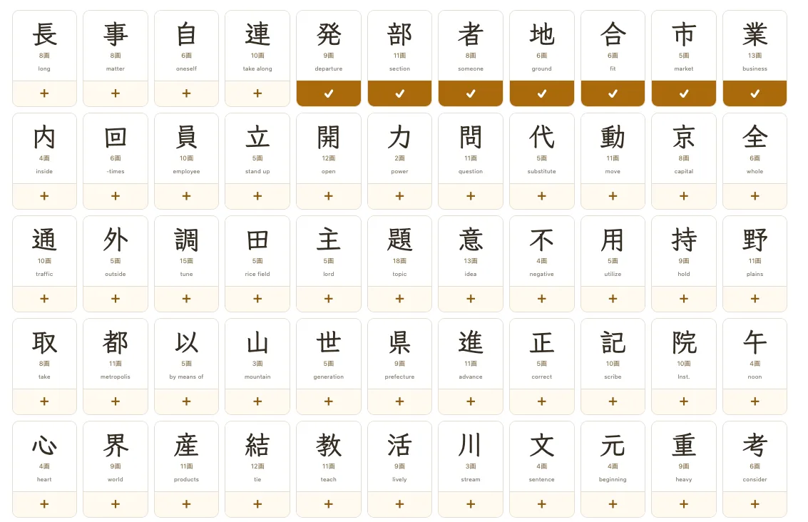漢字を選んで練習プリントに追加する漢字一覧